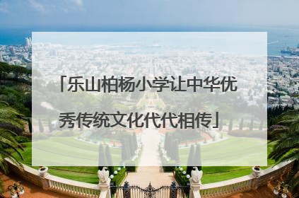 乐山柏杨小学让中华优秀传统文化代代相传