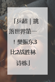乒超｜挑落世界第一！樊振东3比2战胜林诗栋