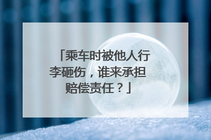 乘车时被他人行李砸伤，谁来承担赔偿责任？