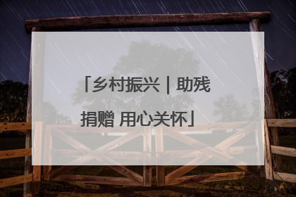 乡村振兴｜助残捐赠 用心关怀