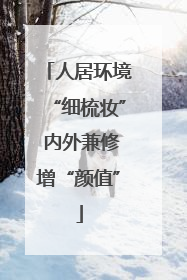 人居环境“细梳妆” 内外兼修增“颜值”