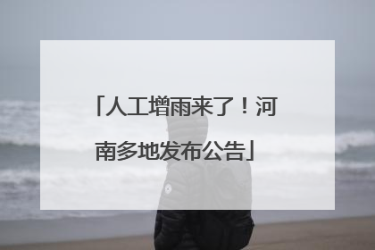 人工增雨来了！河南多地发布公告