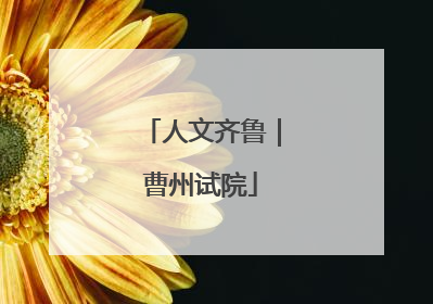 人文齐鲁｜曹州试院