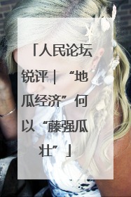 人民论坛锐评｜“地瓜经济”何以“藤强瓜壮”