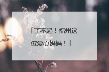 了不起！福州这位爱心妈妈！