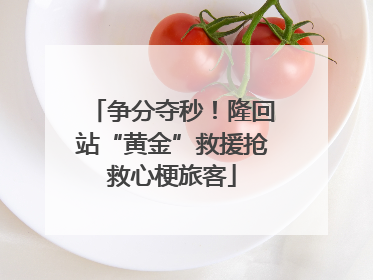 争分夺秒！隆回站“黄金”救援抢救心梗旅客