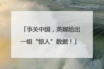 事关中国，英媒给出一组“惊人”数据！