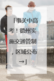 事关中高考！德州实施交通管制，区域公布→