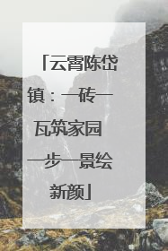 云霄陈岱镇：一砖一瓦筑家园 一步一景绘新颜