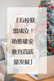 五校联盟成立！助推雄安教育高质量发展