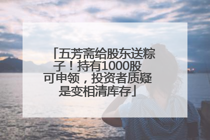 五芳斋给股东送粽子！持有1000股可申领，投资者质疑是变相清库存