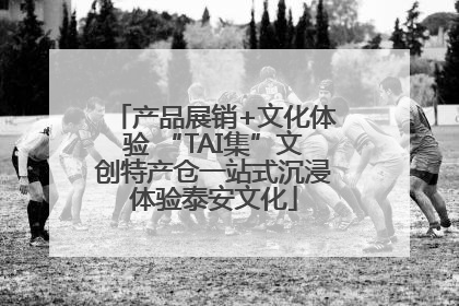 产品展销+文化体验 “TAI集”文创特产仓一站式沉浸体验泰安文化