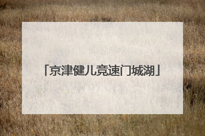 京津健儿竞速门城湖