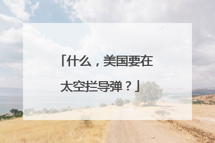 什么，美国要在太空拦导弹？