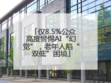 仅8.5%公众高度警惕AI“幻觉”，老年人陷“双低”困境