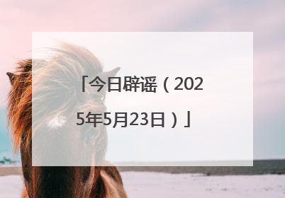 今日辟谣（2025年5月23日）