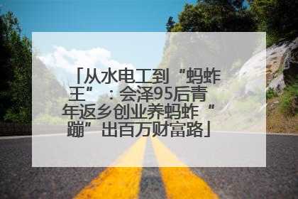从水电工到“蚂蚱王”：会泽95后青年返乡创业养蚂蚱“蹦”出百万财富路