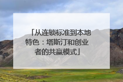 从连锁标准到本地特色：塔斯汀和创业者的共赢模式
