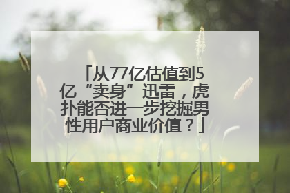 从77亿估值到5亿“卖身”迅雷，虎扑能否进一步挖掘男性用户商业价值？