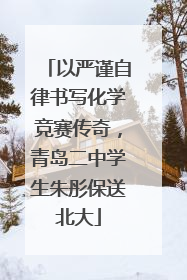 以严谨自律书写化学竞赛传奇，青岛二中学生朱彤保送北大