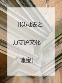 以司法之力守护文化瑰宝