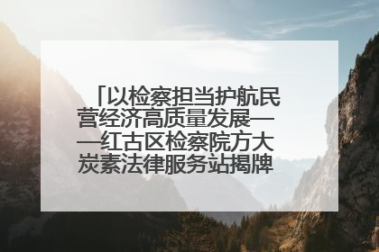 以检察担当护航民营经济高质量发展——红古区检察院方大炭素法律服务站揭牌彰显法治护航深度