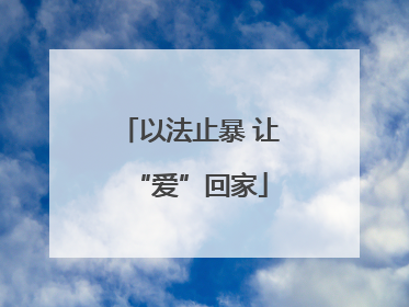 以法止暴 让“爱”回家