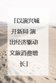 以演兴城开新局 演出经济驱动文旅消费增长