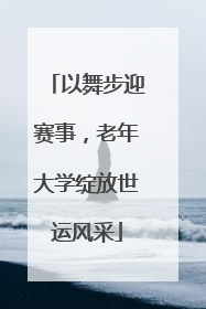 以舞步迎赛事，老年大学绽放世运风采