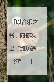 以音乐之名，向你发出“潍坊邀约”！