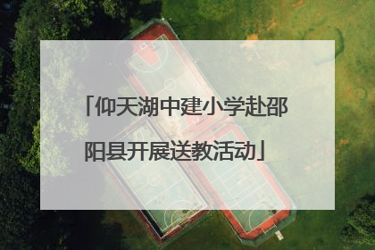 仰天湖中建小学赴邵阳县开展送教活动