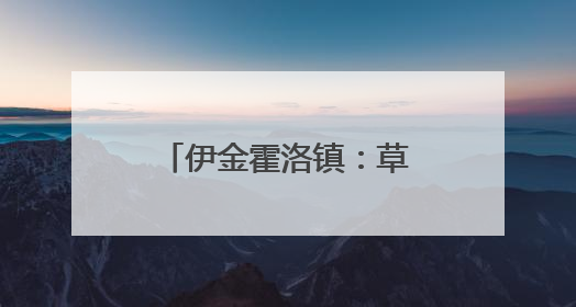 伊金霍洛镇：草原绘就民族“一家亲”和谐画卷