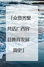 众贤齐聚共话广西容县教育发展简史