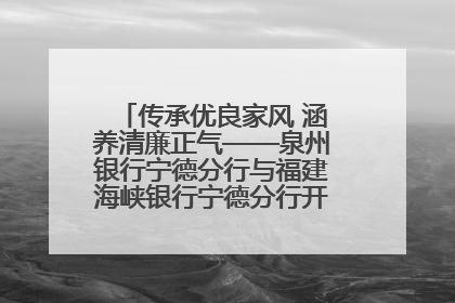 传承优良家风 涵养清廉正气——泉州银行宁德分行与福建海峡银行宁德分行开展主题党日活动