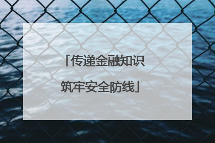 传递金融知识 筑牢安全防线