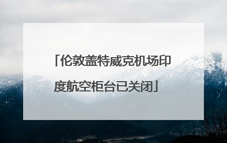 伦敦盖特威克机场印度航空柜台已关闭