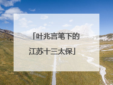 叶兆言笔下的江苏十三太保