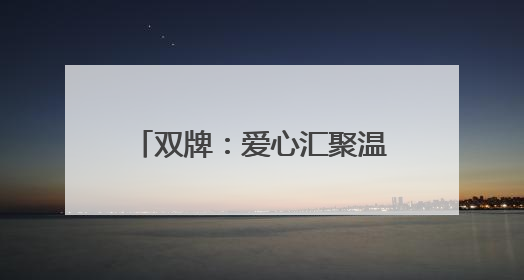 双牌：爱心汇聚温暖护航 2025年高考圆满收官
