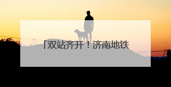 双站齐开！济南地铁市集又又又开啦~