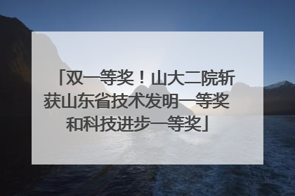 双一等奖！山大二院斩获山东省技术发明一等奖和科技进步一等奖