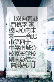 双向奔赴育桃李 家校同心向未来——合肥市第四十二中学南城分校家长学校期末总结会圆满召开