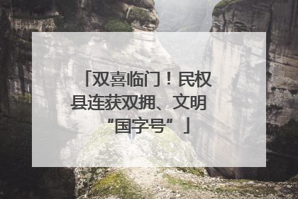 双喜临门！民权县连获双拥、文明“国字号”