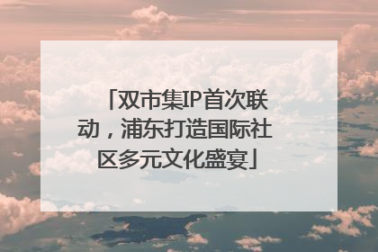 双市集IP首次联动，浦东打造国际社区多元文化盛宴