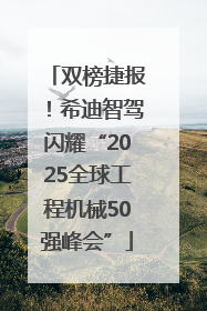 双榜捷报！希迪智驾闪耀“2025全球工程机械50强峰会”