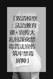 双清检察：法治教育课+宣传大礼包深化禁毒普法宣传 筑牢禁毒屏障
