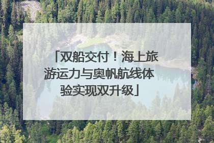 双船交付！海上旅游运力与奥帆航线体验实现双升级