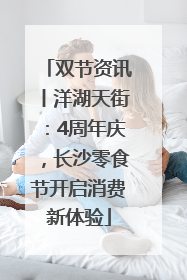 双节资讯丨洋湖天街：4周年庆，长沙零食节开启消费新体验