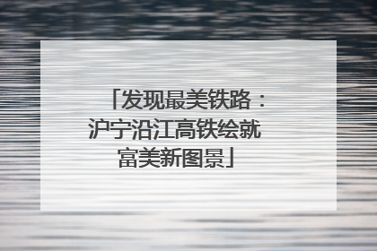 发现最美铁路：沪宁沿江高铁绘就富美新图景