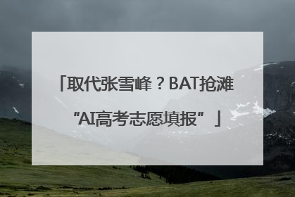取代张雪峰？BAT抢滩“AI高考志愿填报”