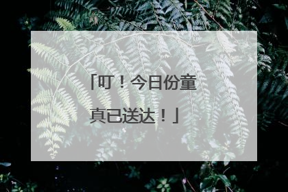 叮！今日份童真已送达！